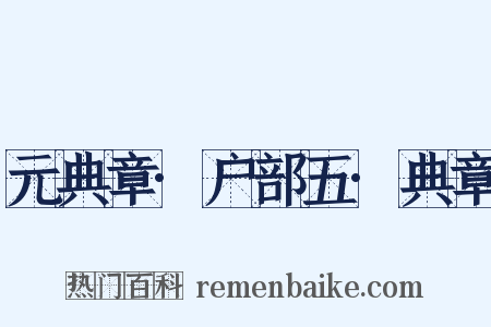 元典章·户部五·典章是什么意思的图片